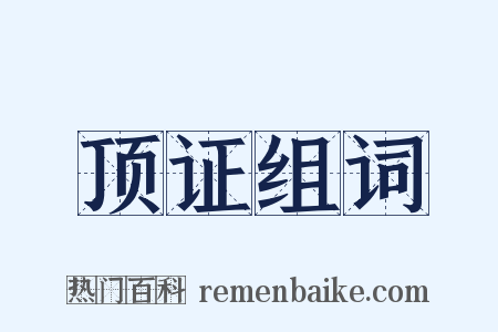 顶证组词是什么意思的图片